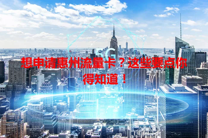 想申请惠州流量卡?这些要点你得知道!