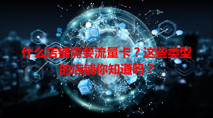 什么店铺需要流量卡?这些类型的店铺你知道吗?