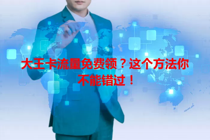 大王卡流量免费领?这个方法你不能错过!