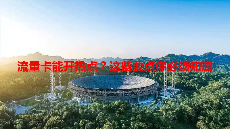 流量卡能开热点?这些要点你必须知道