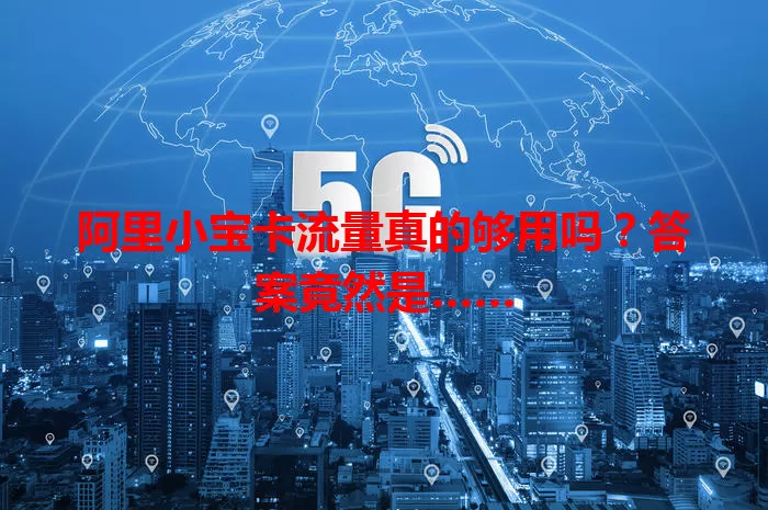 阿里小宝卡流量真的够用吗?答案竟然是……