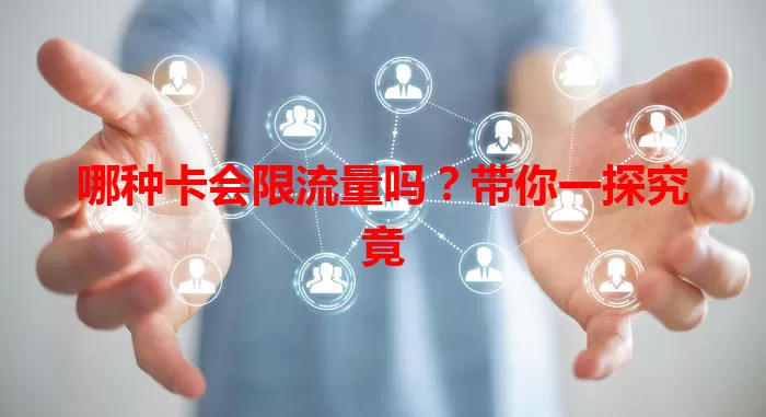 哪种卡会限流量吗?带你一探究竟