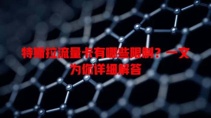 特斯拉流量卡有哪些限制?一文为你详细解答