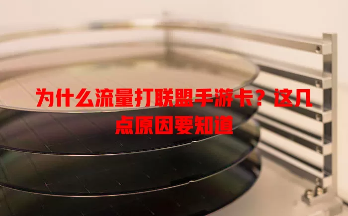 为什么流量打联盟手游卡?这几点原因要知道