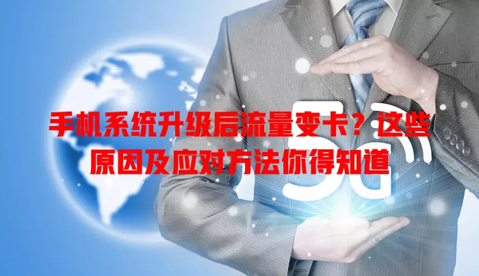 手机系统升级后流量变卡?这些原因及应对方法你得知道