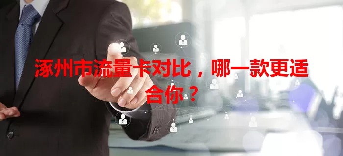 涿州市流量卡对比,哪一款更适合你?