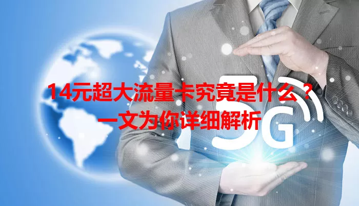 14元超大流量卡究竟是什么?一文为你详细解析
