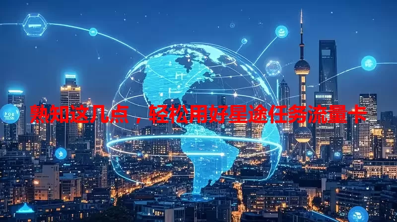 熟知这几点,轻松用好星途任务流量卡