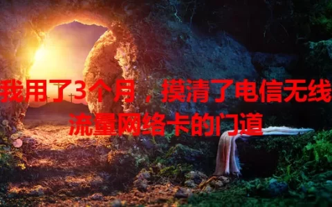 我用了3个月，摸清了电信无线流量网络卡的门道