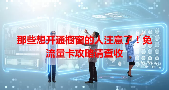 那些想开通橱窗的人注意了!免流量卡攻略请查收