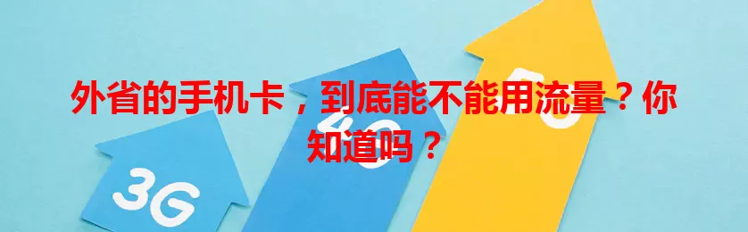 外省的手机卡,到底能不能用流量?你知道吗?