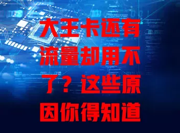 大王卡还有流量却用不了?这些原因你得知道!