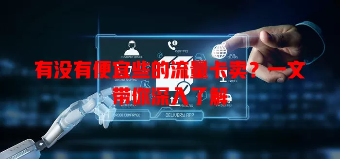 有没有便宜些的流量卡卖?一文带你深入了解