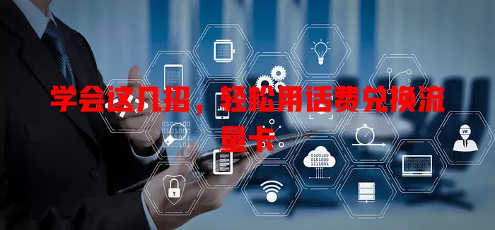 学会这几招,轻松用话费兑换流量卡
