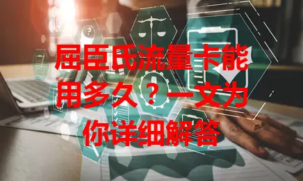 屈臣氏流量卡能用多久?一文为你详细解答