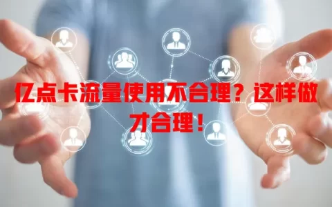 亿点卡流量使用不合理？这样做才合理！