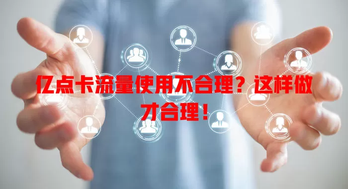 亿点卡流量使用不合理?这样做才合理!