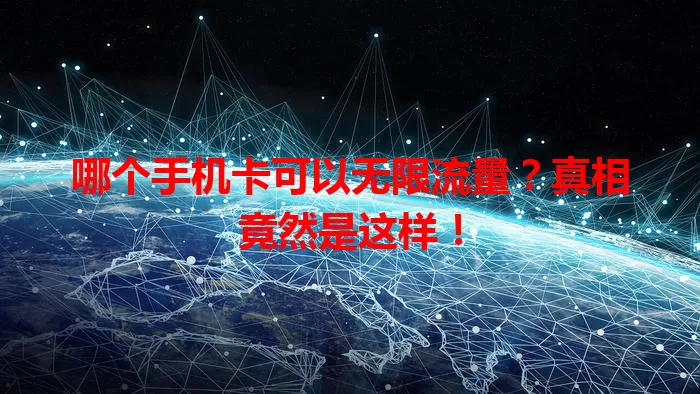哪个手机卡可以无限流量?真相竟然是这样!