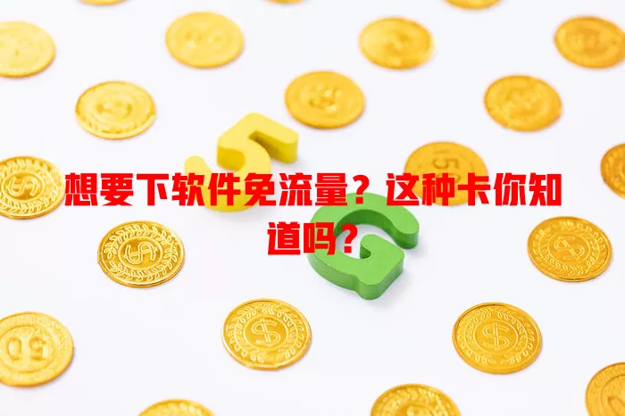 想要下软件免流量?这种卡你知道吗?