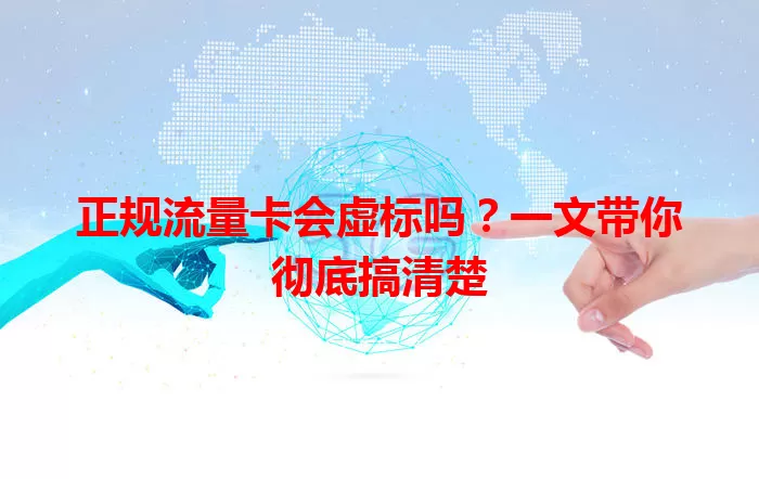 正规流量卡会虚标吗?一文带你彻底搞清楚