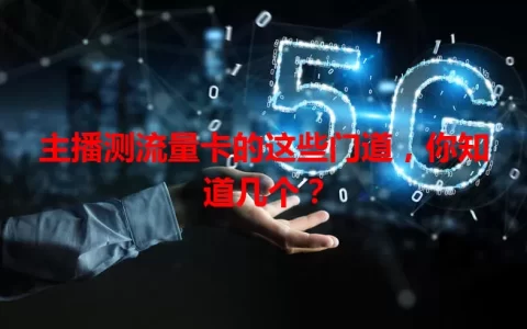 主播测流量卡的这些门道，你知道几个？