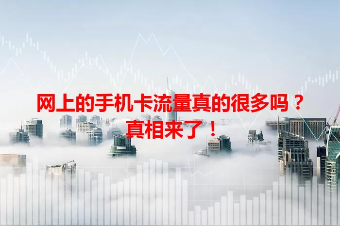 网上的手机卡流量真的很多吗?真相来了!