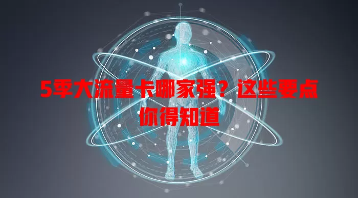5季大流量卡哪家强?这些要点你得知道