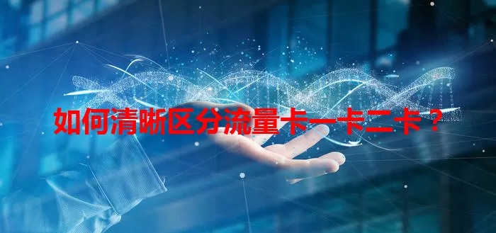 如何清晰区分流量卡一卡二卡?