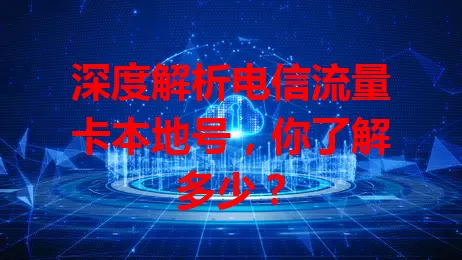 深度解析电信流量卡本地号,你了解多少?
