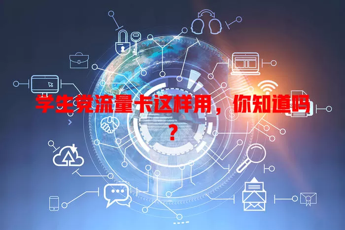 学生党流量卡这样用,你知道吗?