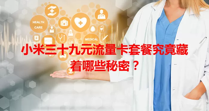 小米三十九元流量卡套餐究竟藏着哪些秘密?