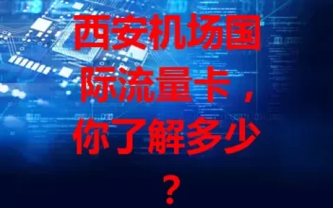 西安机场国际流量卡，你了解多少？
