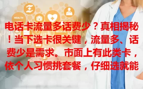 电话卡流量多话费少？真相揭秘！当下选卡很关键，流量多、话费少是需求。市面上有此类卡，依个人习惯挑套餐，仔细选就能找到性价比高的，享网络还省话费
