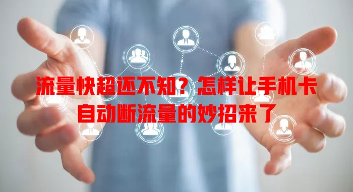 流量快超还不知?怎样让手机卡自动断流量的妙招来了