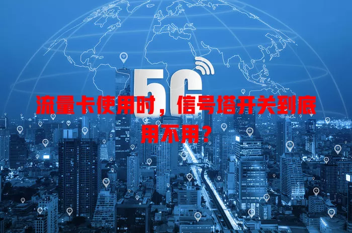 流量卡使用时,信号塔开关到底用不用?