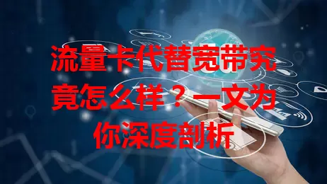 流量卡代替宽带究竟怎么样?一文为你深度剖析