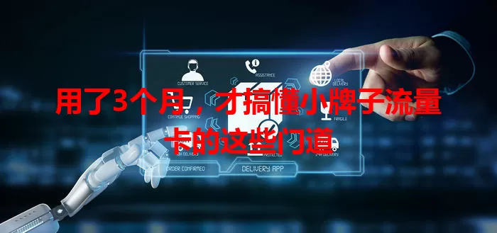 用了3个月,才搞懂小牌子流量卡的这些门道