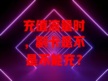 充值流量时,副卡是不是不能充?