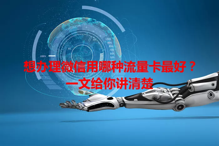 想办理微信用哪种流量卡最好?一文给你讲清楚