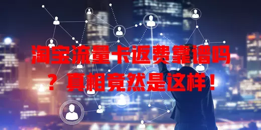 淘宝流量卡返费靠谱吗？真相竟然是这样！
