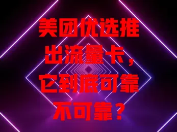 美团优选推出流量卡,它到底可靠不可靠?