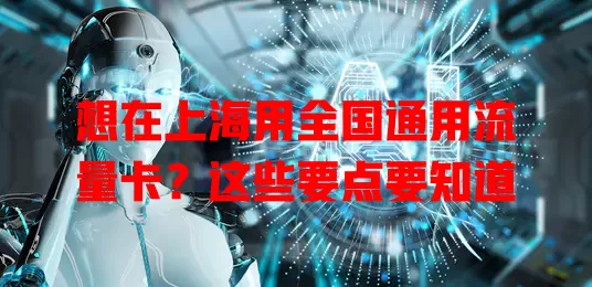 想在上海用全国通用流量卡?这些要点要知道