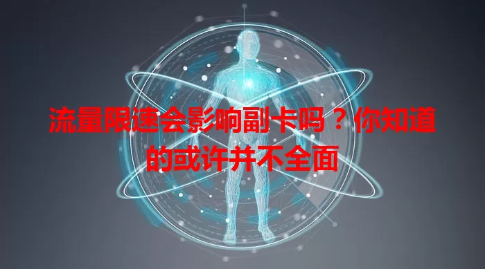流量限速会影响副卡吗?你知道的或许并不全面
