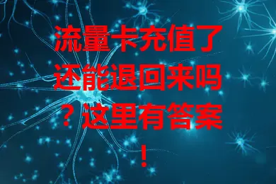 流量卡充值了还能退回来吗?这里有答案!