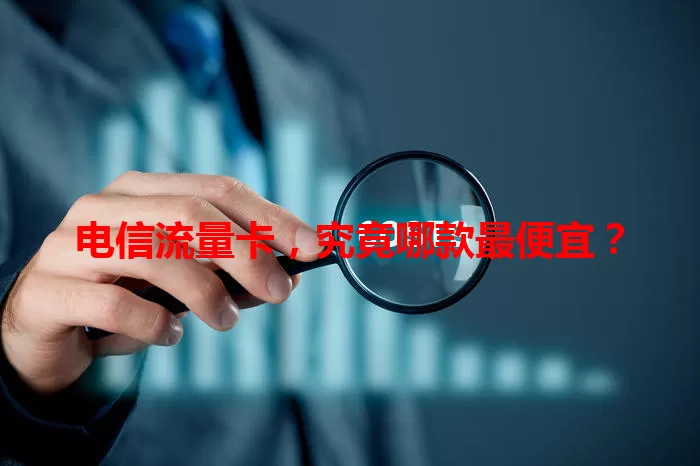 电信流量卡,究竟哪款最便宜?