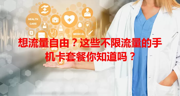 想流量自由?这些不限流量的手机卡套餐你知道吗?