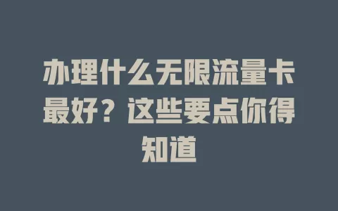 办理什么无限流量卡最好?这些要点你得知道