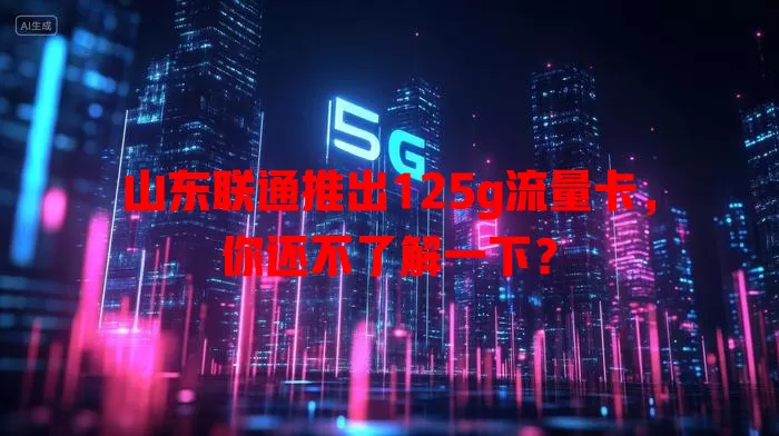 山东联通推出125g流量卡,你还不了解一下?