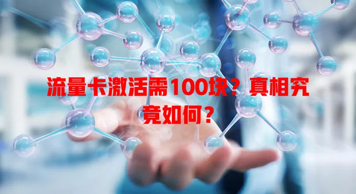 流量卡激活需100块?真相究竟如何?