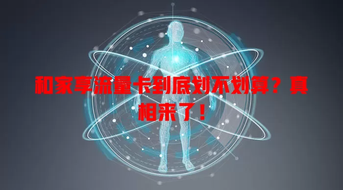 和家享流量卡到底划不划算?真相来了!